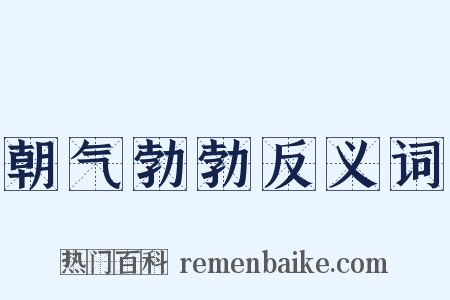 朝气勃勃反义词是什么意思的图片